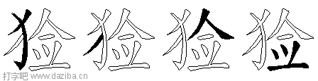 猃的五笔拆分图,猃的五笔字根表
