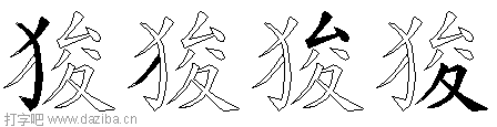 狻的五笔拆分图,狻的五笔字根表