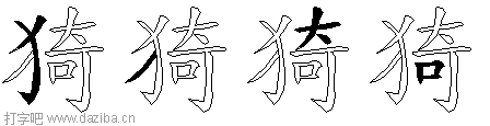 猗的五笔拆分图,猗的五笔字根表