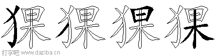 猓的五笔拆分图,猓的五笔字根表
