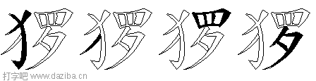 猡的五笔拆分图,猡的五笔字根表