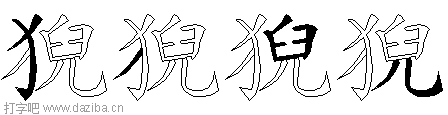 猊的五笔拆分图,猊的五笔字根表