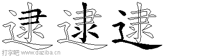 逮的五笔拆分图,逮的五笔字根表