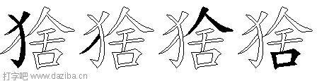 猞的五笔拆分图,猞的五笔字根表