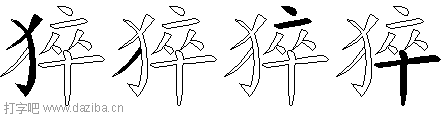 猝的五笔拆分图,猝的五笔字根表
