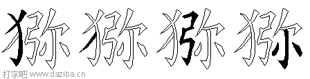 猕的五笔拆分图,猕的五笔字根表