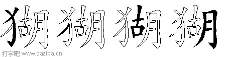 猢的五笔拆分图,猢的五笔字根表