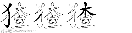 猹的五笔拆分图,猹的五笔字根表