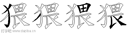 猥的五笔拆分图,猥的五笔字根表