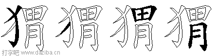 猬的五笔拆分图,猬的五笔字根表