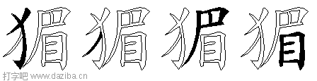 猸的五笔拆分图,猸的五笔字根表