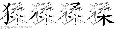 猱的五笔拆分图,猱的五笔字根表