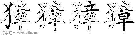 獐的五笔拆分图,獐的五笔字根表