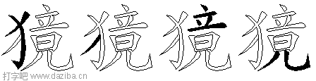 獍的五笔拆分图,獍的五笔字根表