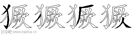 獗的五笔拆分图,獗的五笔字根表