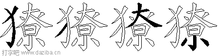 獠的五笔拆分图,獠的五笔字根表