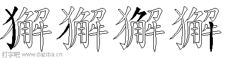 獬的五笔拆分图,獬的五笔字根表