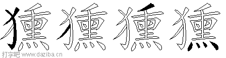 獯的五笔拆分图,獯的五笔字根表