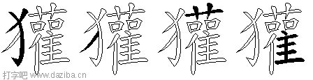 獾的五笔拆分图,獾的五笔字根表