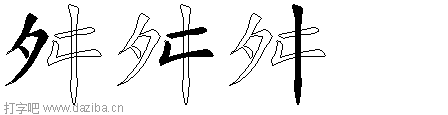 舛的五笔拆分图,舛的五笔字根表