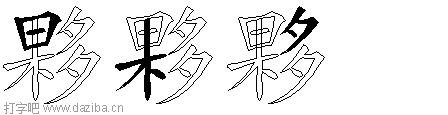 夥的五笔拆分图,夥的五笔字根表