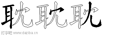 耽的五笔拆分图,耽的五笔字根表