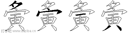 夤的五笔拆分图,夤的五笔字根表
