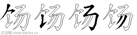 饧的五笔拆分图,饧的五笔字根表