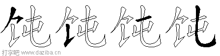 饨的五笔拆分图,饨的五笔字根表
