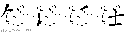 饪的五笔拆分图,饪的五笔字根表