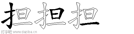 担的五笔拆分图,担的五笔字根表
