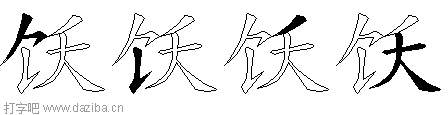 饫的五笔拆分图,饫的五笔字根表