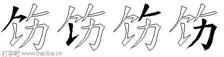 饬的五笔拆分图,饬的五笔字根表