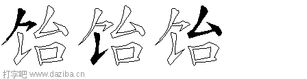 饴的五笔拆分图,饴的五笔字根表