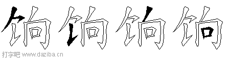 饷的五笔拆分图,饷的五笔字根表