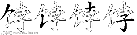 饽的五笔拆分图,饽的五笔字根表