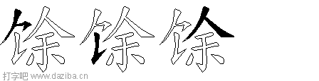 馀的五笔拆分图,馀的五笔字根表