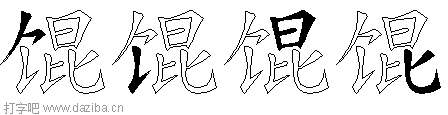 馄的五笔拆分图,馄的五笔字根表