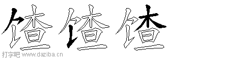 馇的五笔拆分图,馇的五笔字根表