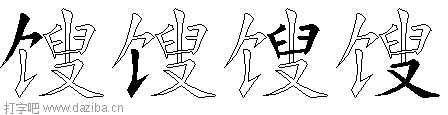 馊的五笔拆分图,馊的五笔字根表