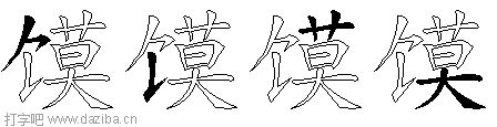 馍的五笔拆分图,馍的五笔字根表