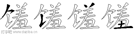 馐的五笔拆分图,馐的五笔字根表