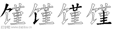 馑的五笔拆分图,馑的五笔字根表