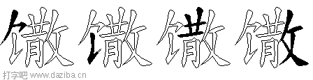 馓的五笔拆分图,馓的五笔字根表