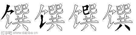 馔的五笔拆分图,馔的五笔字根表