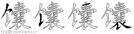 馕的五笔拆分图,馕的五笔字根表