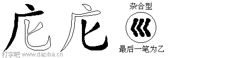 庀的五笔拆分图,庀的五笔字根表