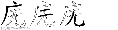 庑的五笔拆分图,庑的五笔字根表