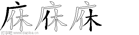 庥的五笔拆分图,庥的五笔字根表