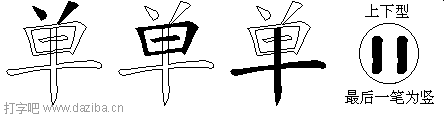 单的五笔拆分图,单的五笔字根表
